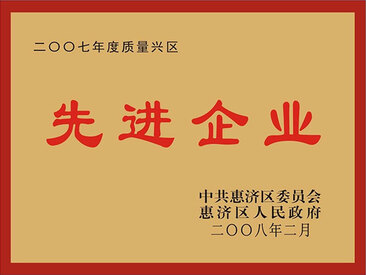 07年质量兴区先进企业